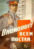  Внимание! Всем постам... смотреть онлайн (1985) 